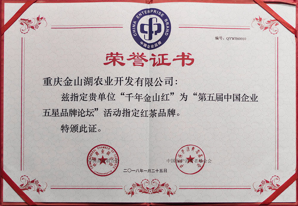 第五屆中國(guó)企業(yè)五星品牌論壇 活動指定紅(hóng)茶品牌