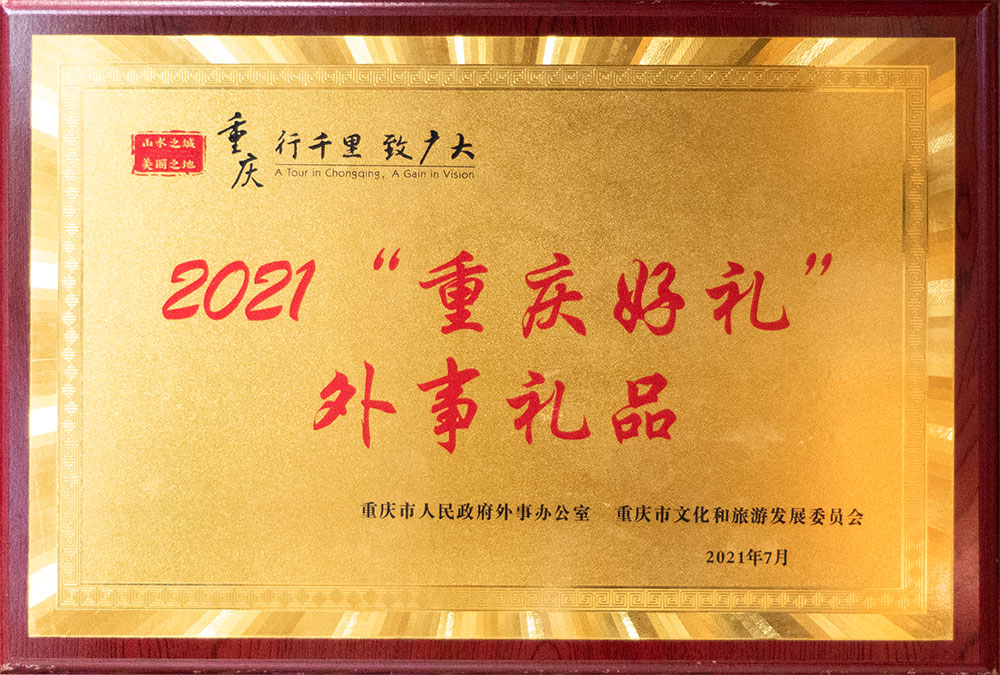 2021“重慶好(hǎo)禮”外(wài)事(shì)禮品