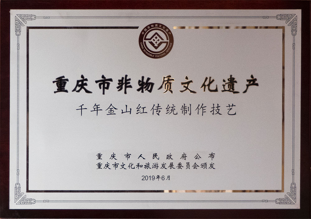重慶市(shì)非物(wù)質文(wén)化(huà)遺産 千年(nián)金(jīn)山(shān)紅(hóng)傳統制(zhì)作(zuò)技(jì)藝